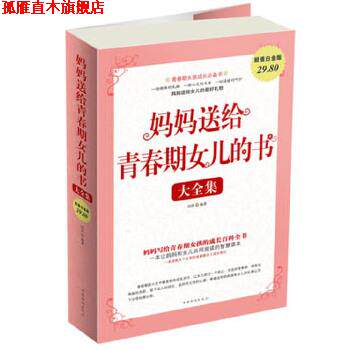 【正版书】 妈妈送给青春期女儿的书 大全集 田萍　编著 中国华侨出版社