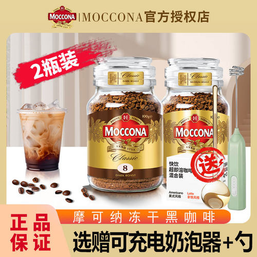 Moccona摩可纳8号100g*2瓶10号中深度烘焙榛果焦糖黑咖啡粉打泡器