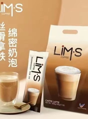 LIMS零涩咖啡拿铁12条速溶三合一即溶咖啡粉马来西亚原装进口袋装