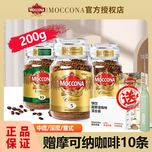 Moccona摩可纳8号深度200g5号10号意式黑咖啡美式冻干打奶泡器