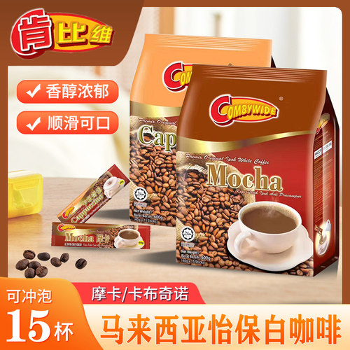 肯比维摩卡卡布奇诺速溶咖啡15条袋装马来西亚怡保白咖啡粉三合一