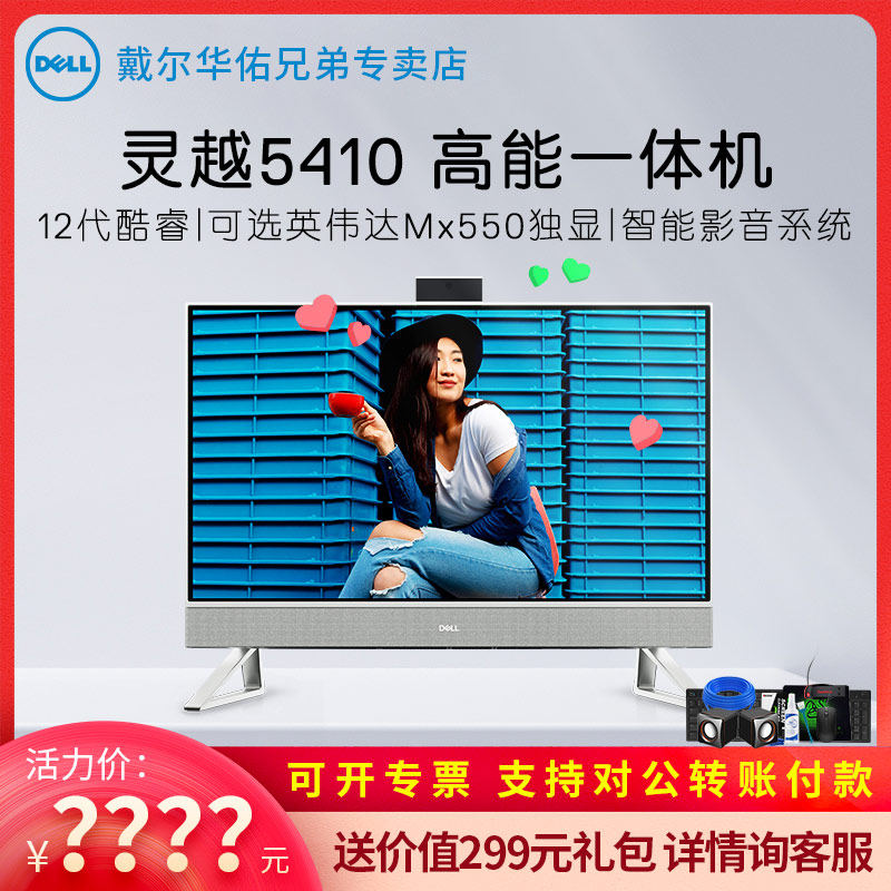 【新品上市】Dell/戴尔灵越5410 23.8英寸一体机全新i5十二代英特尔酷睿家用网课学习娱乐办公电脑前台收银