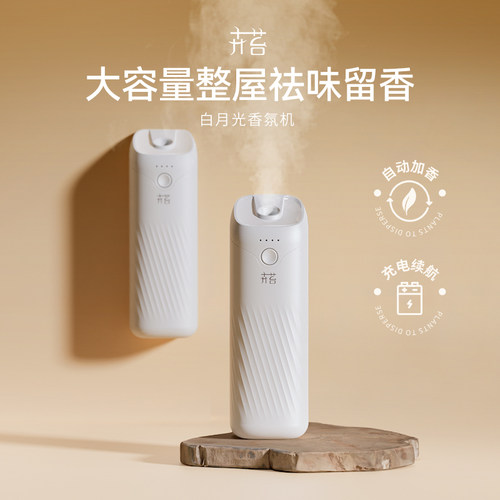卉苔白月光香氛机自动喷香