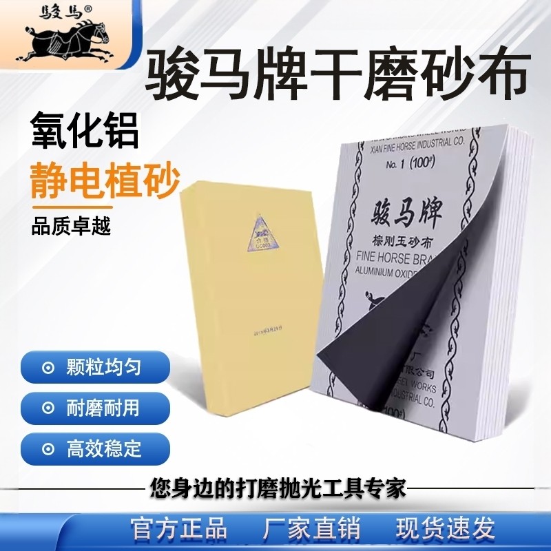 骏马干磨砂布棕刚玉氧化铝金属家具外墙打磨铁砂布抛光36目-240目