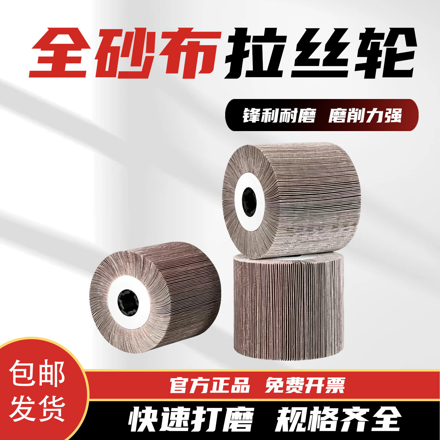 不锈钢专用工业级全砂布拉丝轮120*100加厚耐磨抛光轮拉丝机磨轮