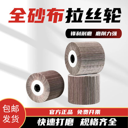 不锈钢专用工业级全砂布拉丝轮120*100加厚耐磨抛光轮拉丝机磨轮