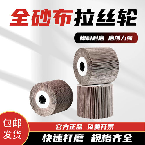 全砂布拉丝轮不锈钢专用加厚耐磨