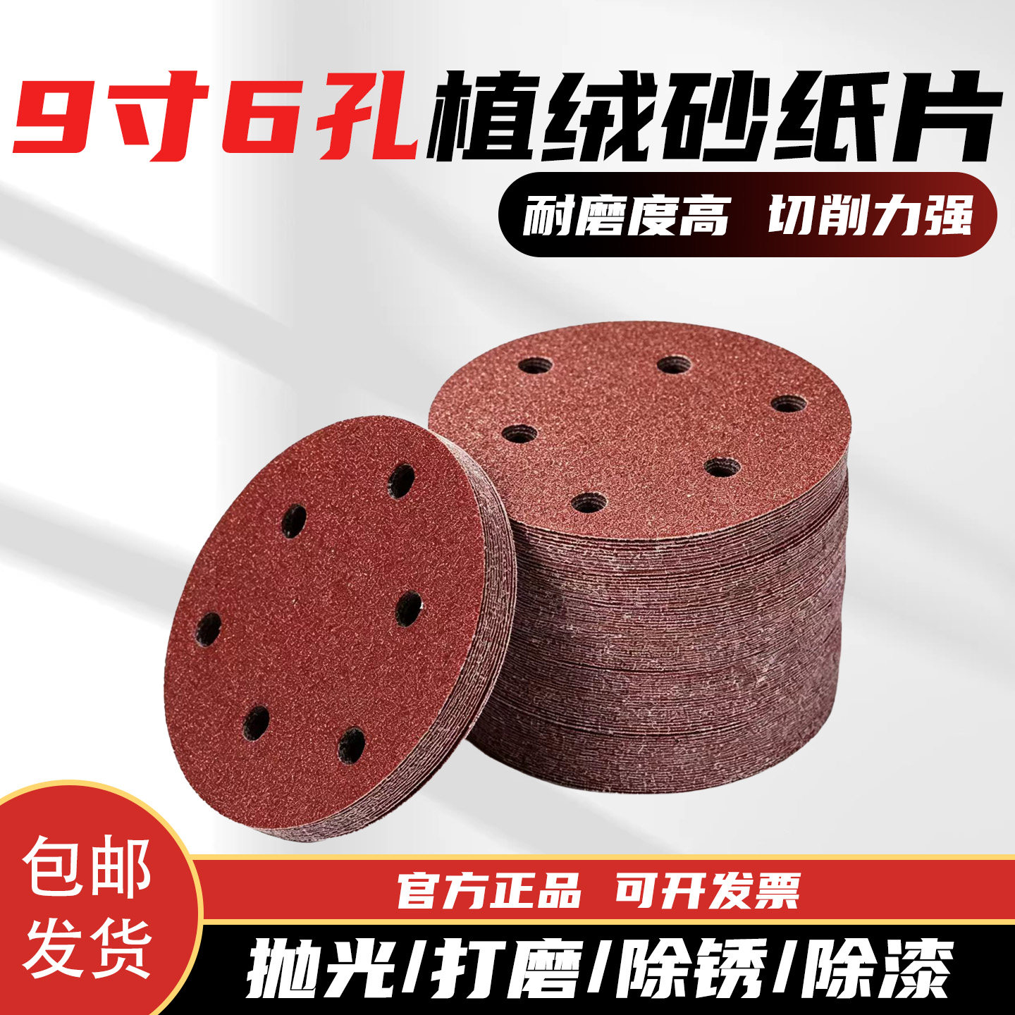 9寸6孔自粘砂纸墙面打磨机专用