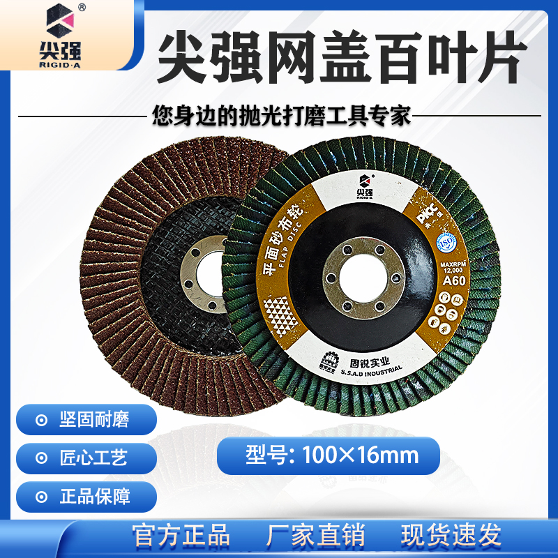 尖强网盖平面砂布轮坚强百叶轮