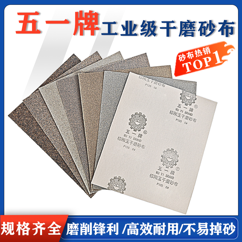 砂布五一棕刚玉干磨砂布金属墙面