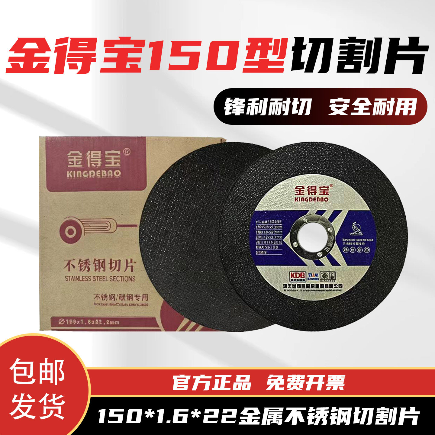 金得宝不锈钢切割片150*1.6*22mm