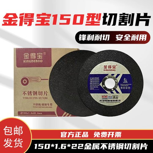 金得宝不锈钢切割片150*1.6*22mm