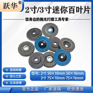 跃华2寸3寸百叶片50 75mm迷你角磨机打磨片砂布轮抛光片小百叶轮