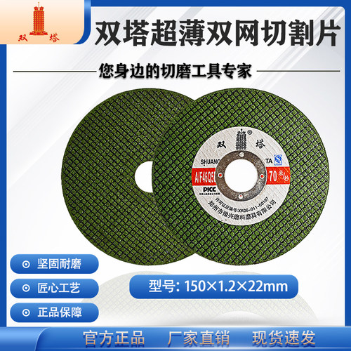 双塔150*1.2*22角磨机超薄切割片