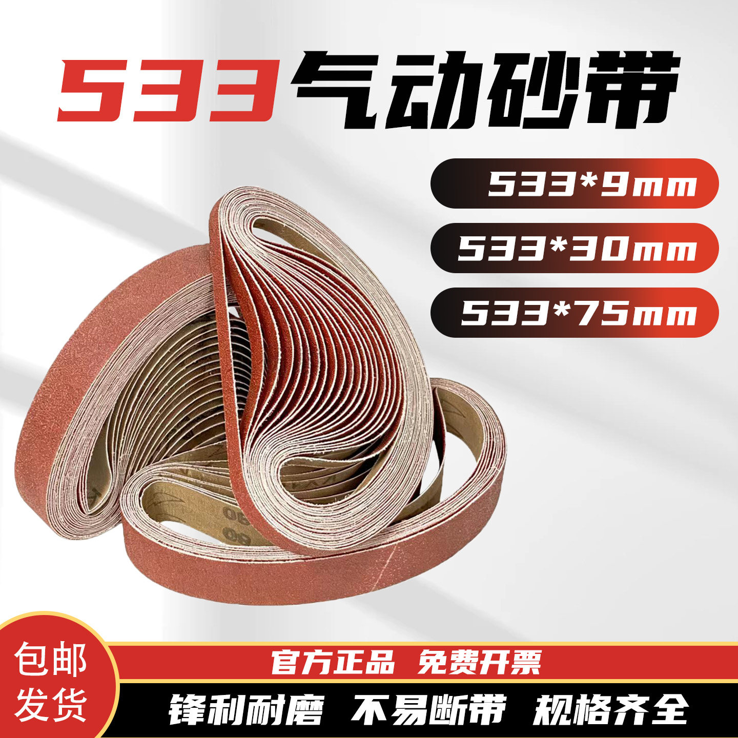 工业级533*9/30/75锆刚玉砂带图片