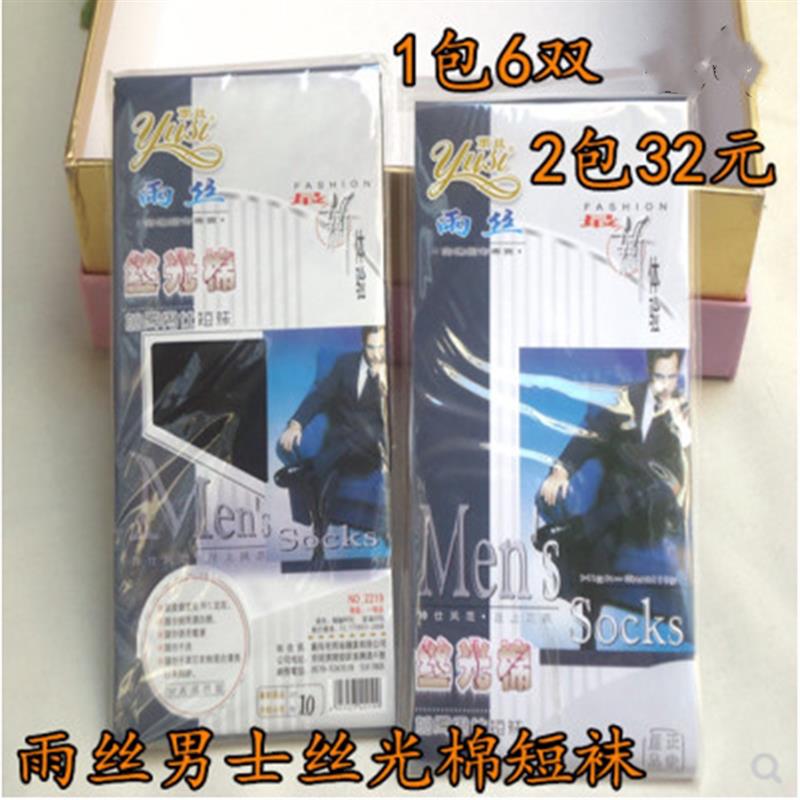 包邮雨丝2219男士春夏耐磨防滑防脱丝光棉短丝袜对对袜1包6双