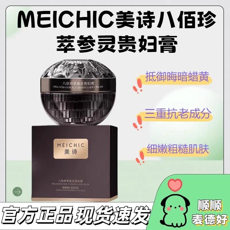 MEICHIC美诗八佰珍萃参灵贵妇膏遮瑕不假白提亮身体素颜抗老面霜