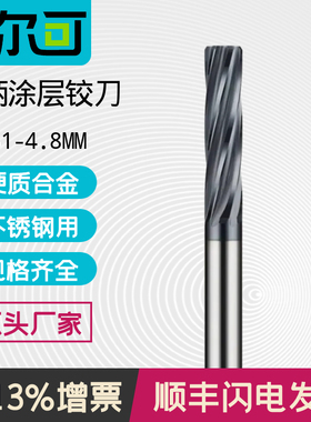 铣刀直柄涂层硬质合金铰刀H7机铰刀4.31 4.32 4.33 4.34 4.35