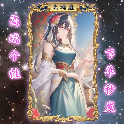 天蝎座异形新款微信红包封面十二星座序列号皮肤动态音乐卡牌炫酷