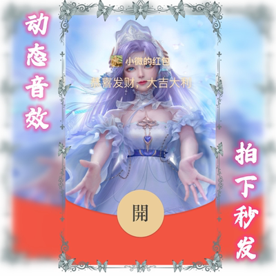 王者荣耀大乔异形微信红包封面vx序列号世纪婚礼皮肤高端动态音乐