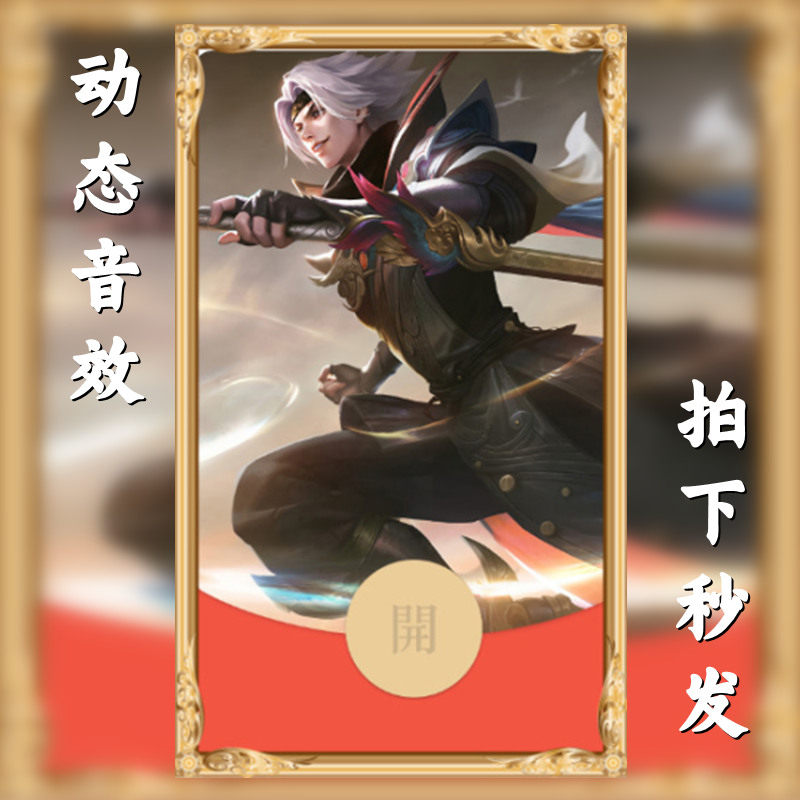 王者荣耀曜微信红包封面序列号动平面广告设计