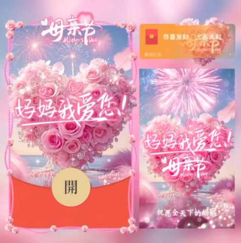 【妈妈我爱你】母亲节微信红包封面2026新款母亲节动态音乐红包