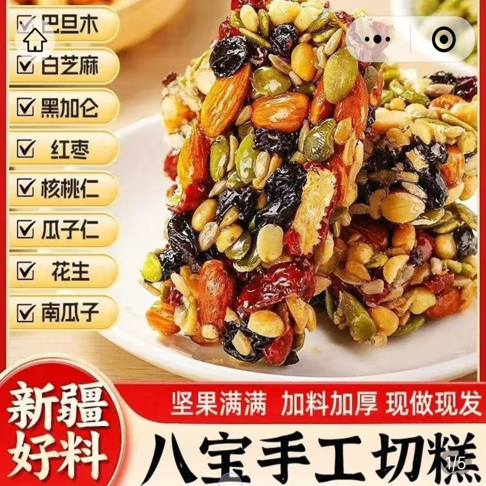 启量商贸正宗新疆八宝手工切糕独立包装混合坚果休闲零食传统糕点