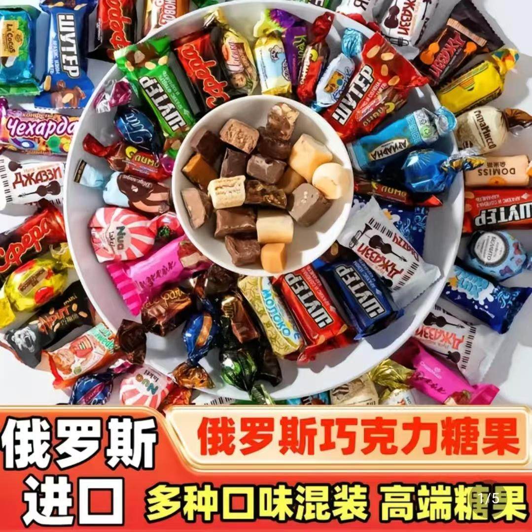 思诚俄罗斯混合糖果食品原装进口多口味水果巧克力喜糖年货大礼包