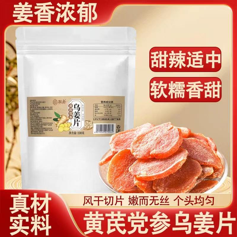 骏奥黄芪党参乌姜片岩京古法九蒸九晒风干切片无丝即食红糖姜片干