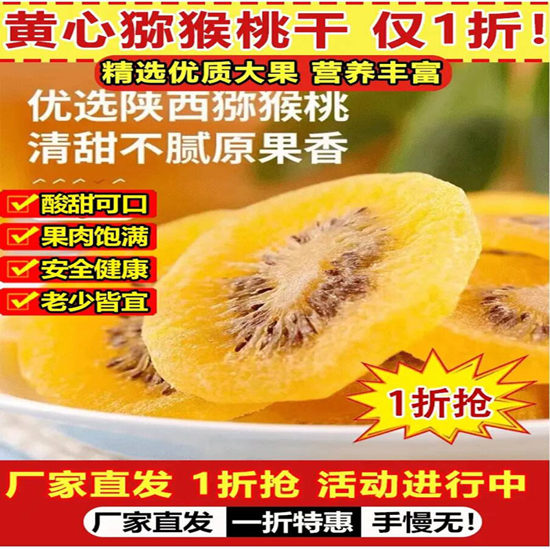哆迭正宗陕西黄心猕猴桃干无添加酸甜可口果脯大片厚切奇异果干片
