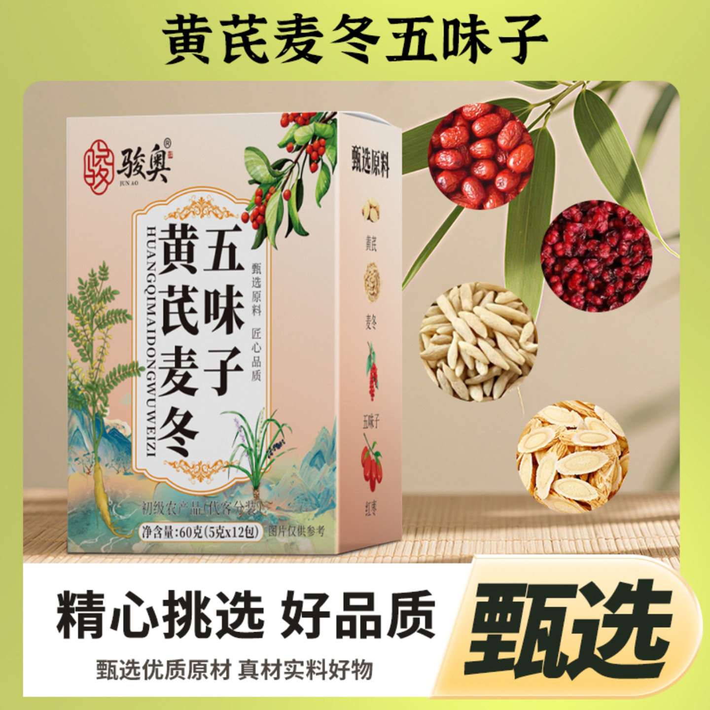骏奥黄芪麦冬五味子茶官方正品店半洋食品泡水喝虚汗止汗养生茶饮