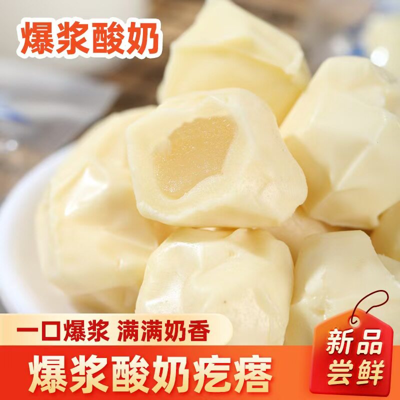 雯平芮精选爆浆酸奶疙瘩糖独立小包装奶香浓郁富硒高钙夹心奶酪球