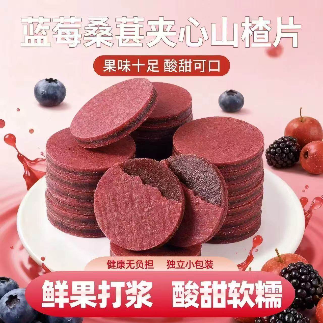 殿胡蓝莓桑椹夹心山楂现制鲜果打浆酸甜可口原汁原味蜜饯健康零食