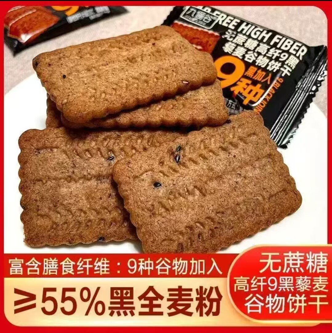 霖盟无蔗糖九黑藜麦粗粮饼干独立包装无添加全麦曲奇健康解馋零食