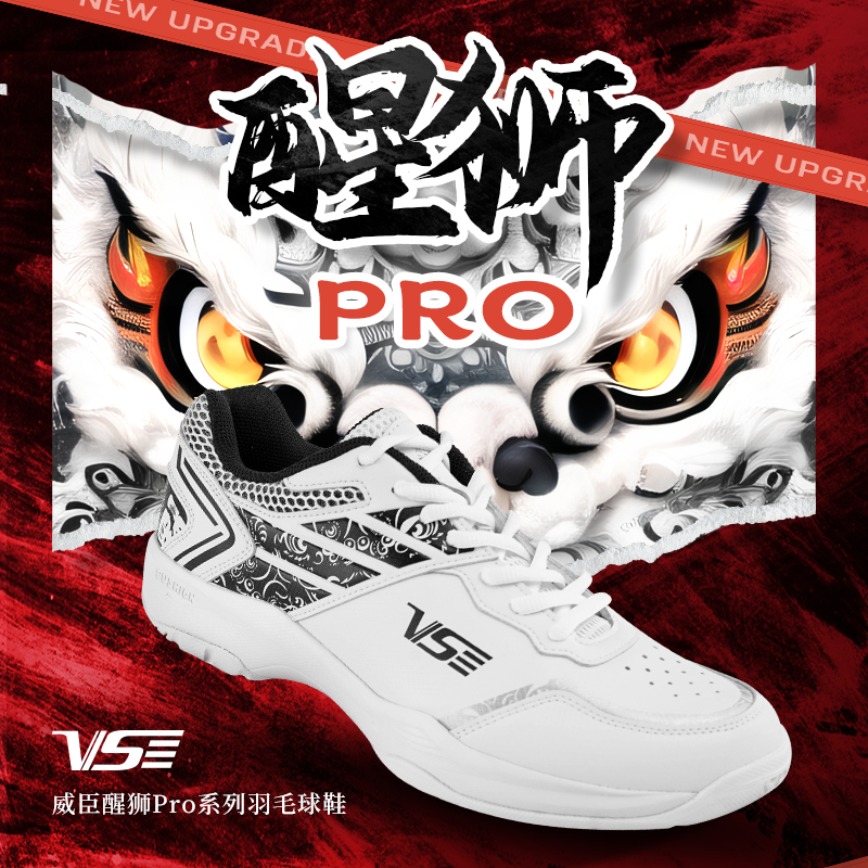 威臣醒狮pro超轻防滑羽毛球鞋