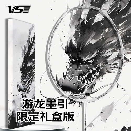 威臣游龙墨引羽毛球拍礼盒装