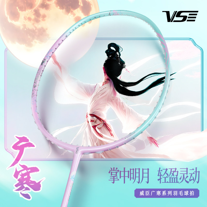 威臣广寒5U超轻全碳素羽毛球拍