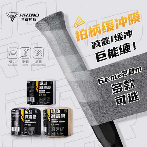 浦锐羽毛球拍手柄减震膜缓震膜