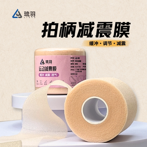 琉羽唯悦羽毛球拍减震膜