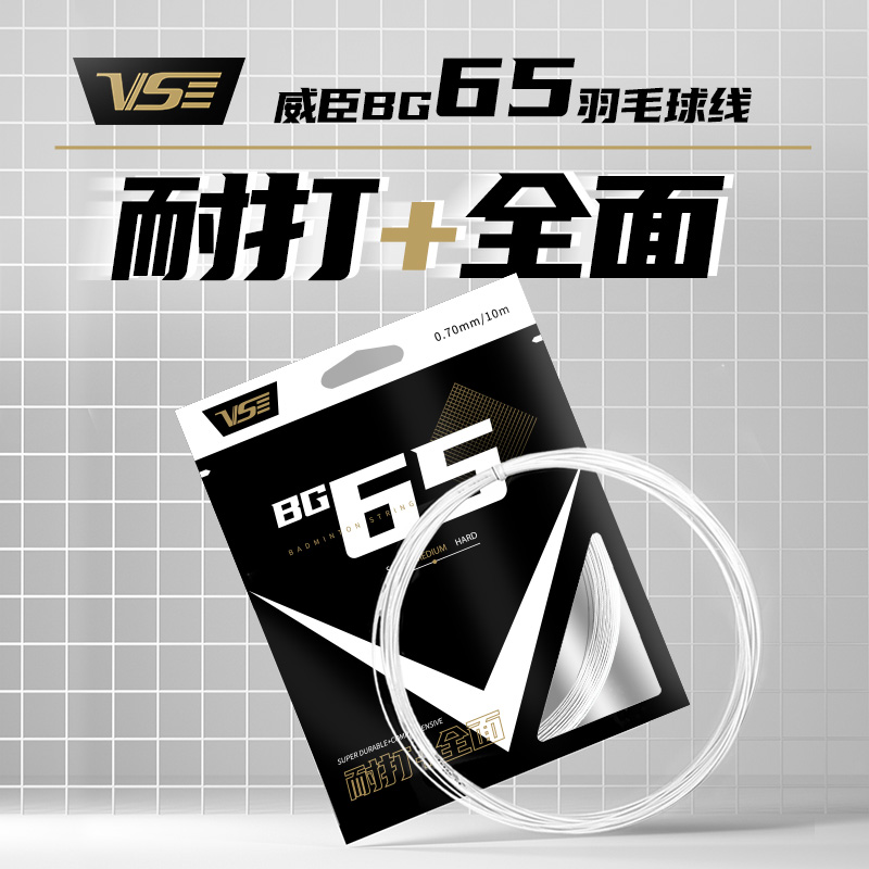 VS威臣bg65羽毛球线耐打线