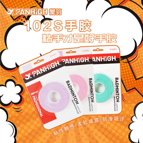 蟹羽102S羽毛球拍手胶防滑吸汗减震耐磨鱼竿网球拍手柄绷带糯糯胶
