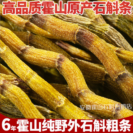 霍山原产铁皮石斛粗干条可磨粉纯粉【霍山产地直发】品质保证粗条