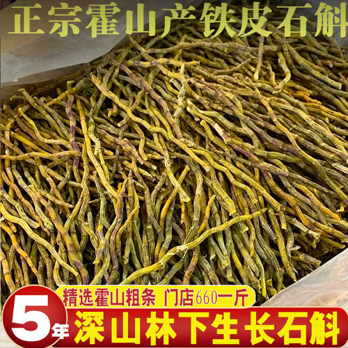 正宗霍山原产铁皮石斛干条可磨粉精选饱满粗干条【霍山产地直发】