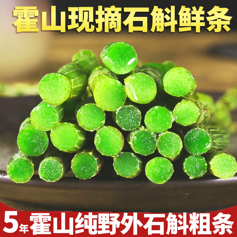 正品安徽霍山正宗5年新鲜铁皮石斛鲜条500g食用药材枫斗礼盒装