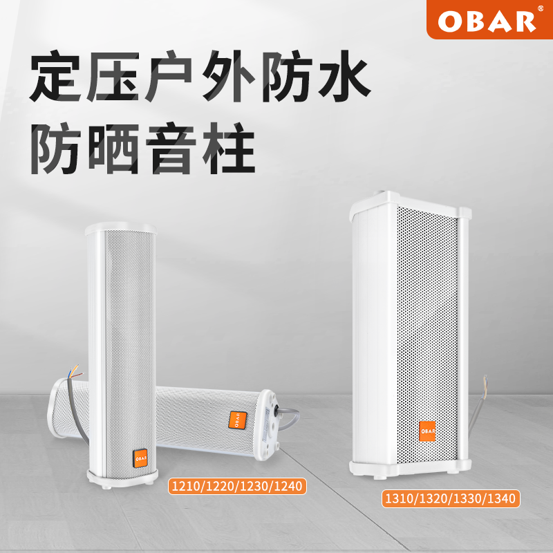 OBAR定压音柱室内无源音响会议广场喇叭户外室外防水公共广播套装