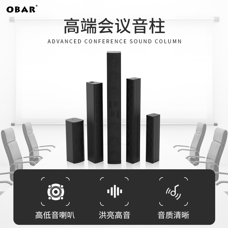 定阻音响OBAR会议音箱