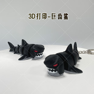 3D打印可动关节巨齿鲨仿真鲨鱼模型手办玩偶摆件钥匙扣创意礼物