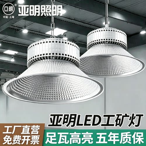 上海亚明LED工矿厂房超亮照明车间灯100W200W400W