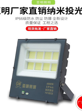 亚明led泛光灯户外防水超亮射灯50W100W200W大功率球场车间照明灯