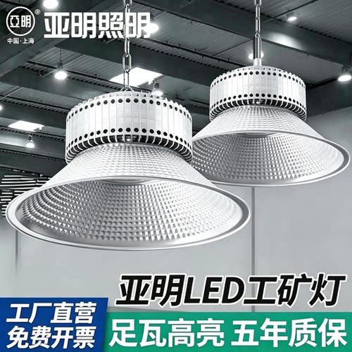 上海亚明LED工矿厂房超亮照明车间灯100W200W400W